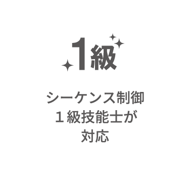 シーケンス制御１級技能士が対応