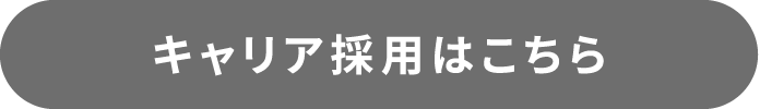 キャリア採用はこちら