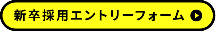 新卒採用エントリーフォーム