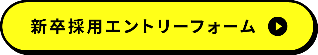 新卒採用エントリーフォーム