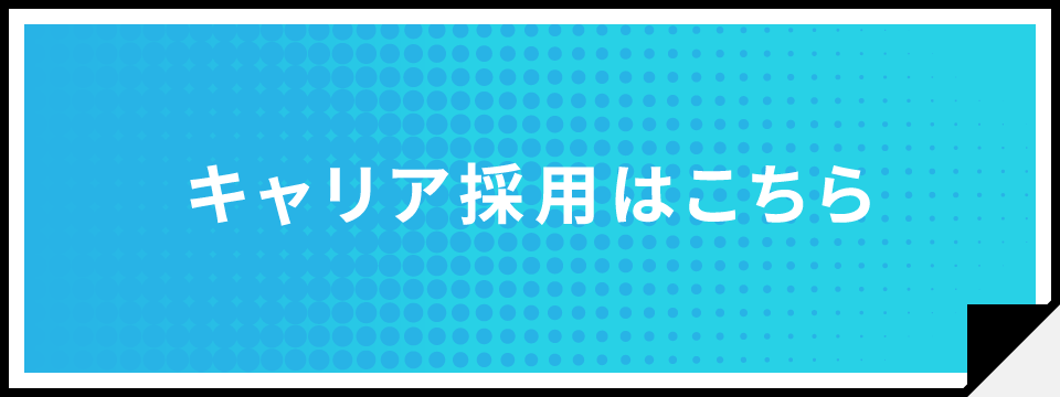 キャリア採用はこちら