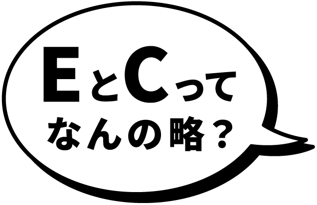 EとCってなんの略？