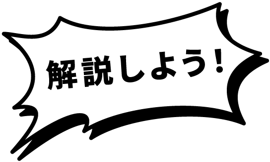 解説しよう！