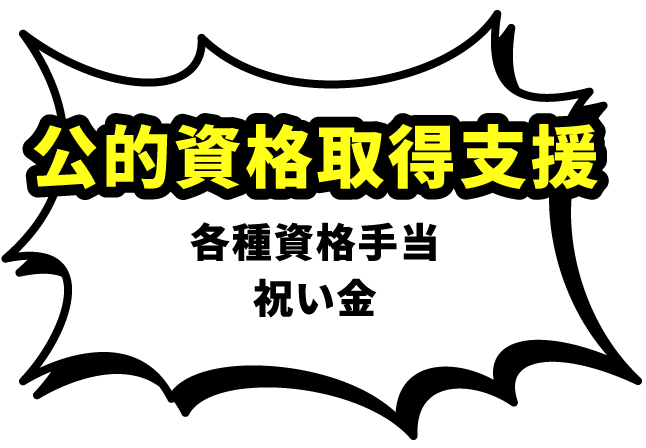 【公的資格取得支援】各種資格手当 祝い金