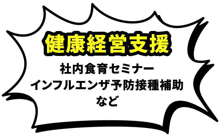 【健康経営支援】社内食育セミナー インフルエンザ予防接種補助など