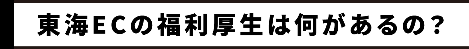 東海ECの福利厚生は何があるの？