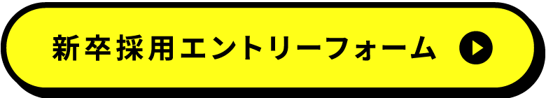 新卒採用エントリーフォーム