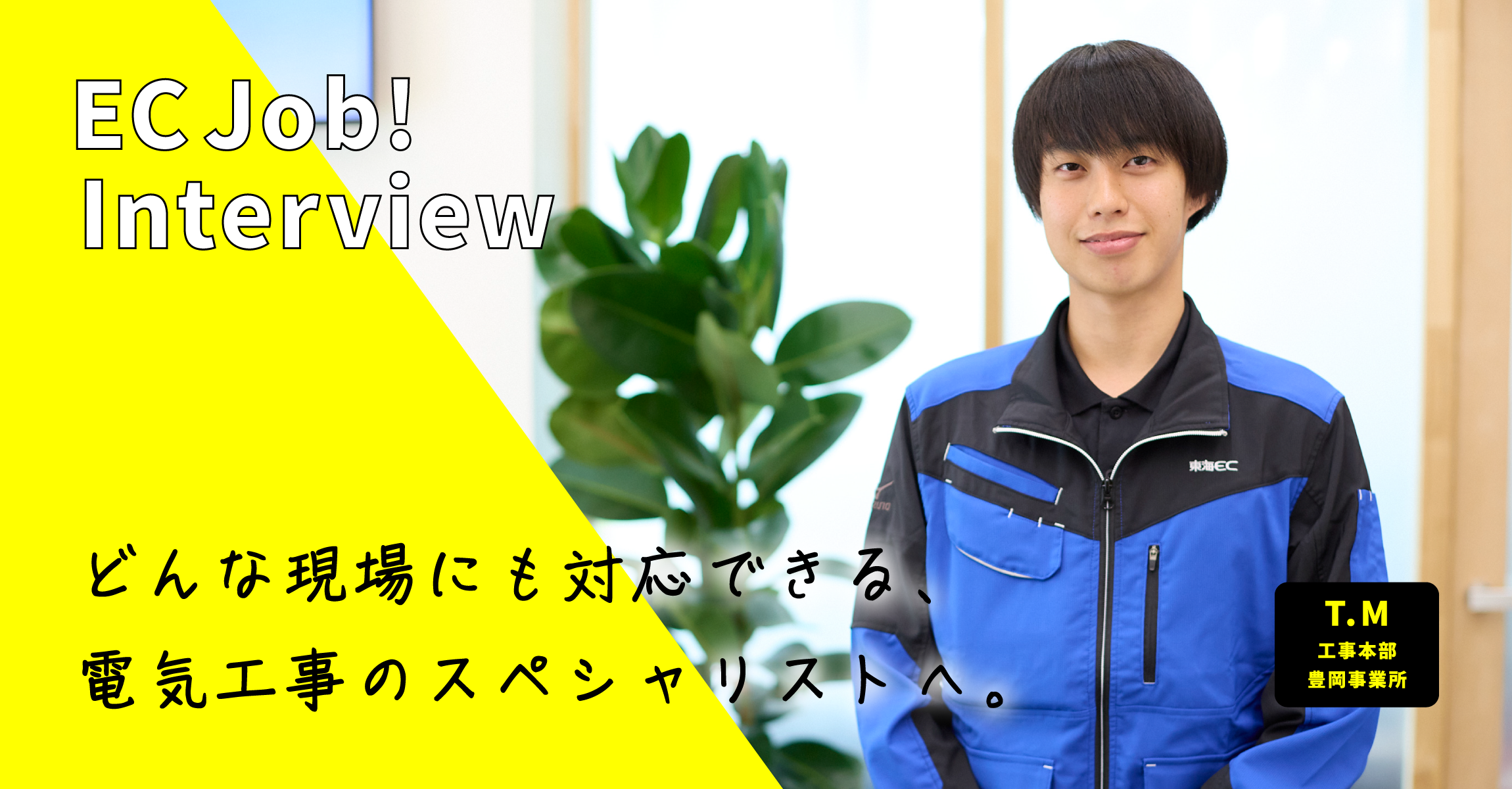 EC Job!Interview どんな現場にも対応できる、電気工事のスペシャリストへ。 T.M 工事本部 豊岡事業所