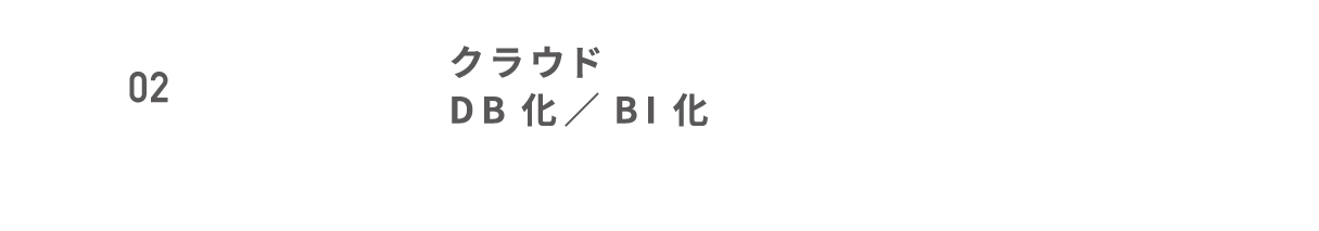 クラウドDB化／BI化